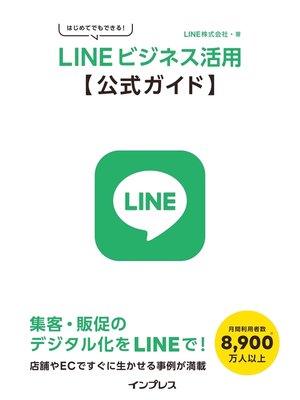 cover image of はじめてでもできる! LINEビジネス活用公式ガイド